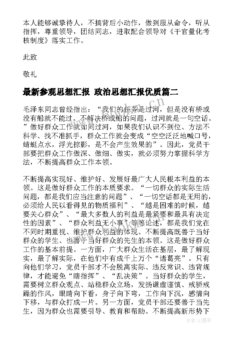 最新参观思想汇报 政治思想汇报(汇总6篇)