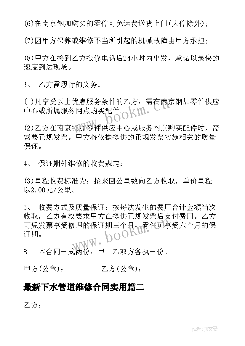 最新下水管道维修合同(精选8篇)