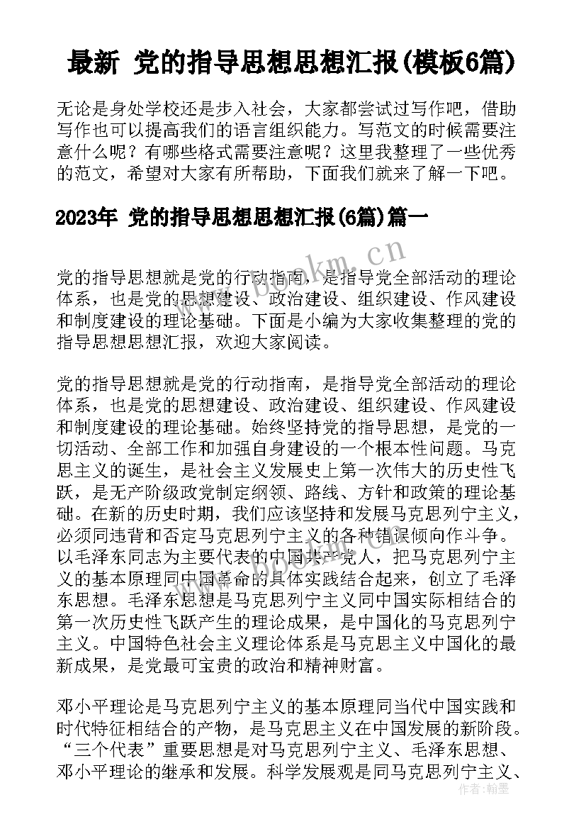 最新 党的指导思想思想汇报(模板6篇)