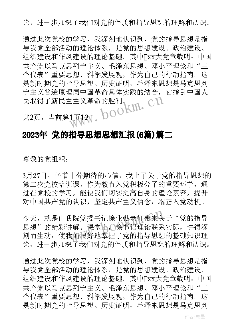 最新 党的指导思想思想汇报(模板6篇)