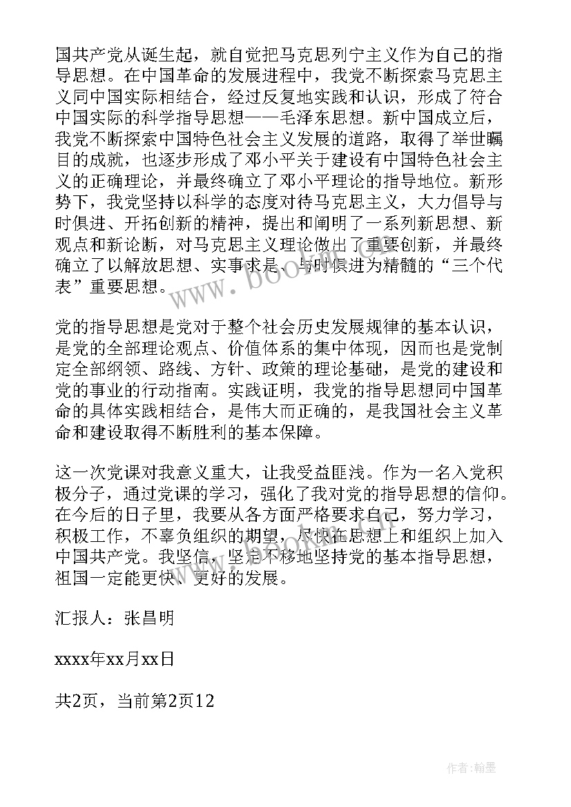 最新 党的指导思想思想汇报(模板6篇)