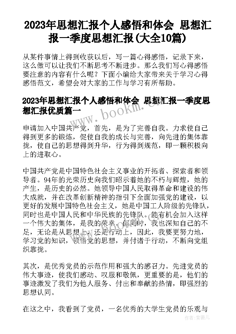 2023年思想汇报个人感悟和体会 思想汇报一季度思想汇报(大全10篇)