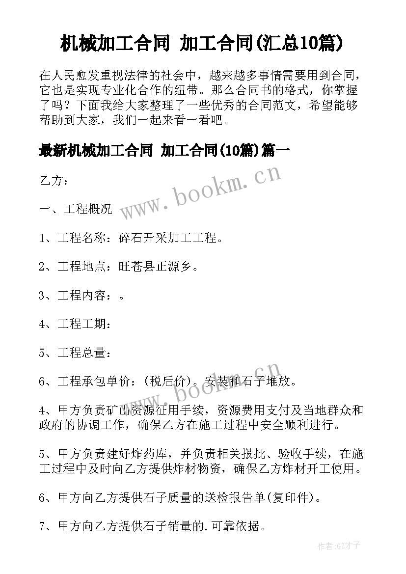 机械加工合同 加工合同(汇总10篇)