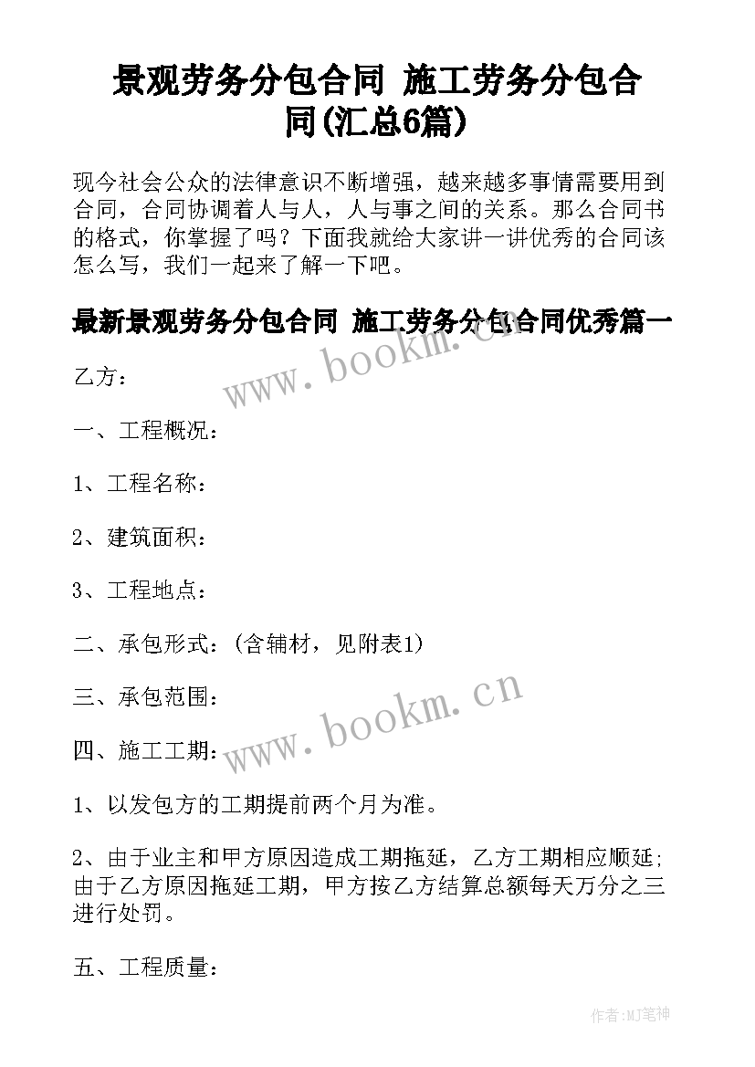 景观劳务分包合同 施工劳务分包合同(汇总6篇)