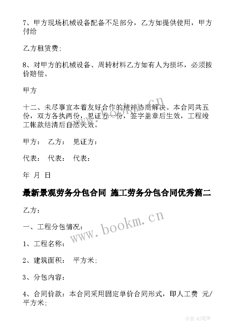 景观劳务分包合同 施工劳务分包合同(汇总6篇)