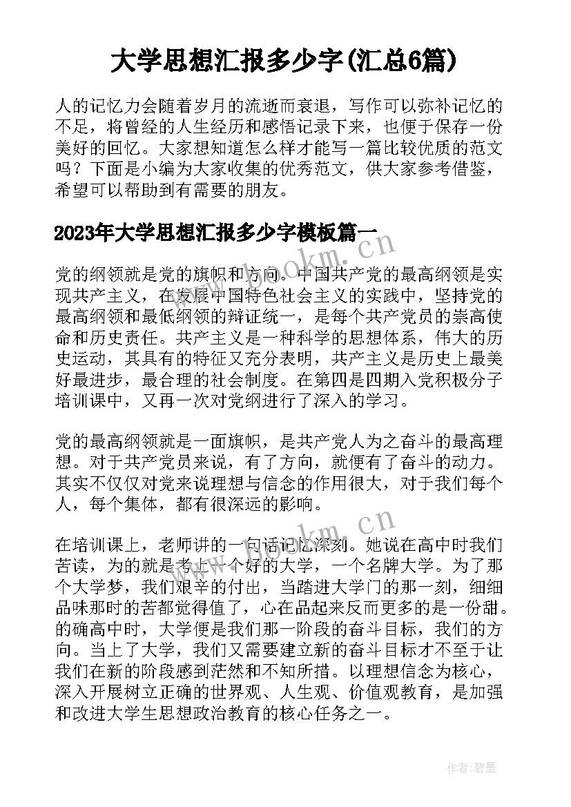 大学思想汇报多少字(汇总6篇)