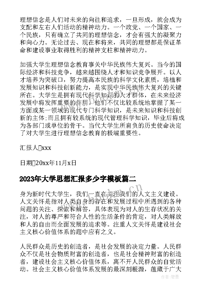 大学思想汇报多少字(汇总6篇)