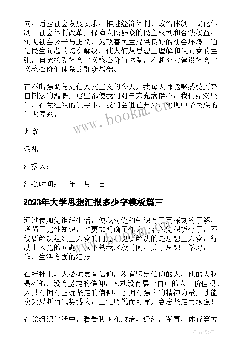 大学思想汇报多少字(汇总6篇)