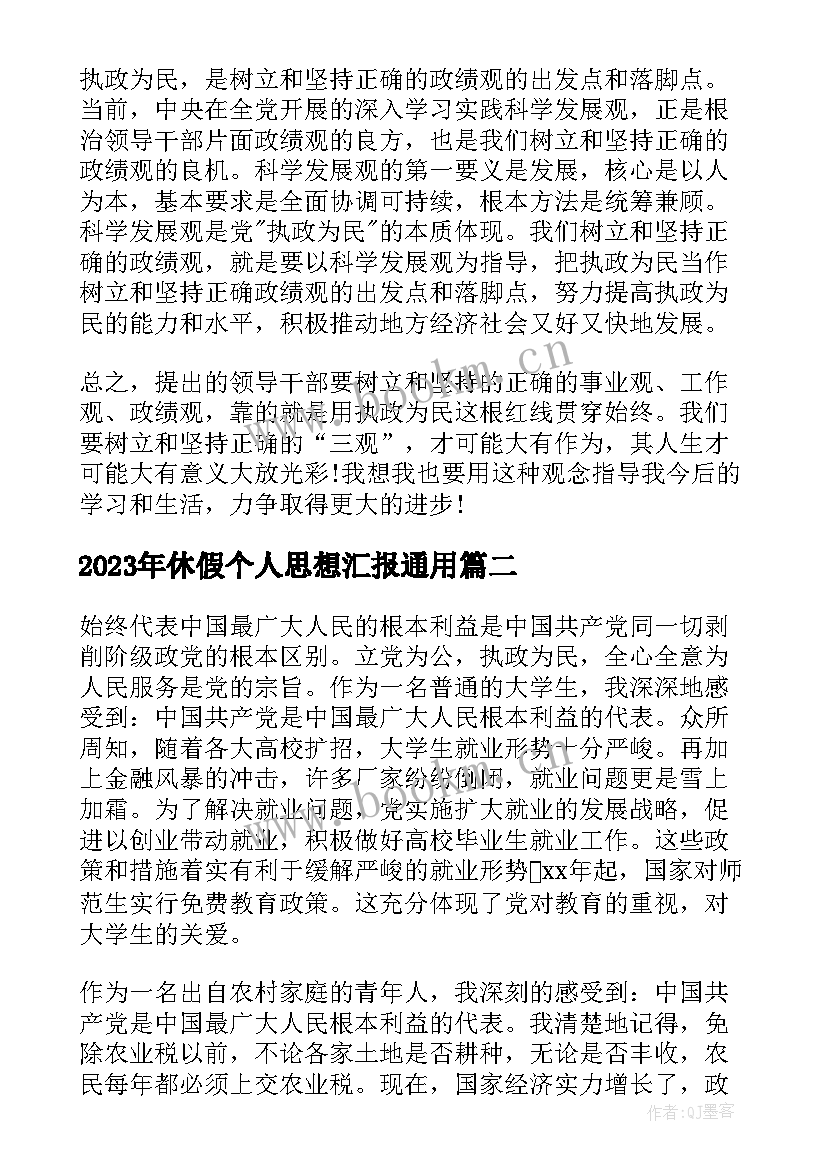 休假个人思想汇报(通用7篇)