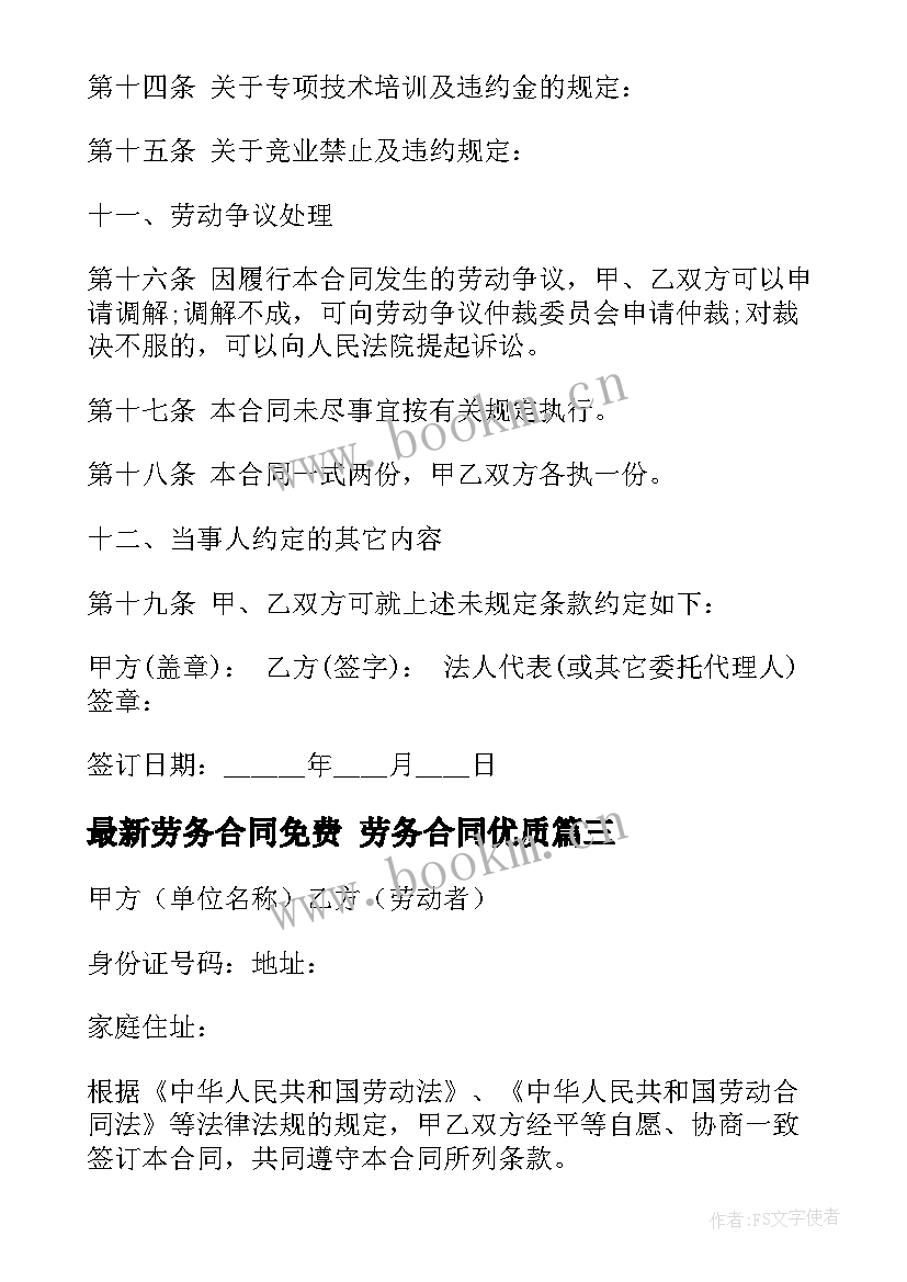 2023年劳务合同免费 劳务合同(大全10篇)