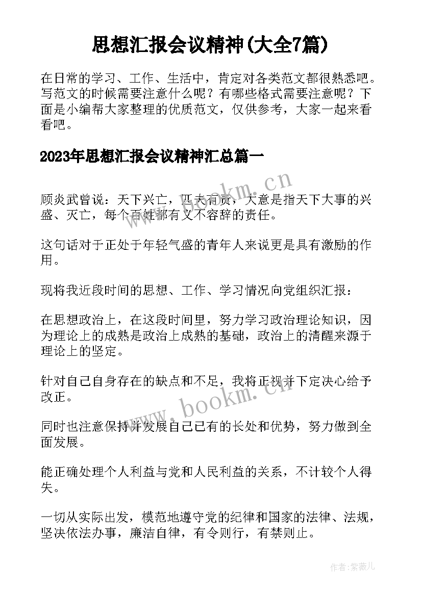 思想汇报会议精神(大全7篇)