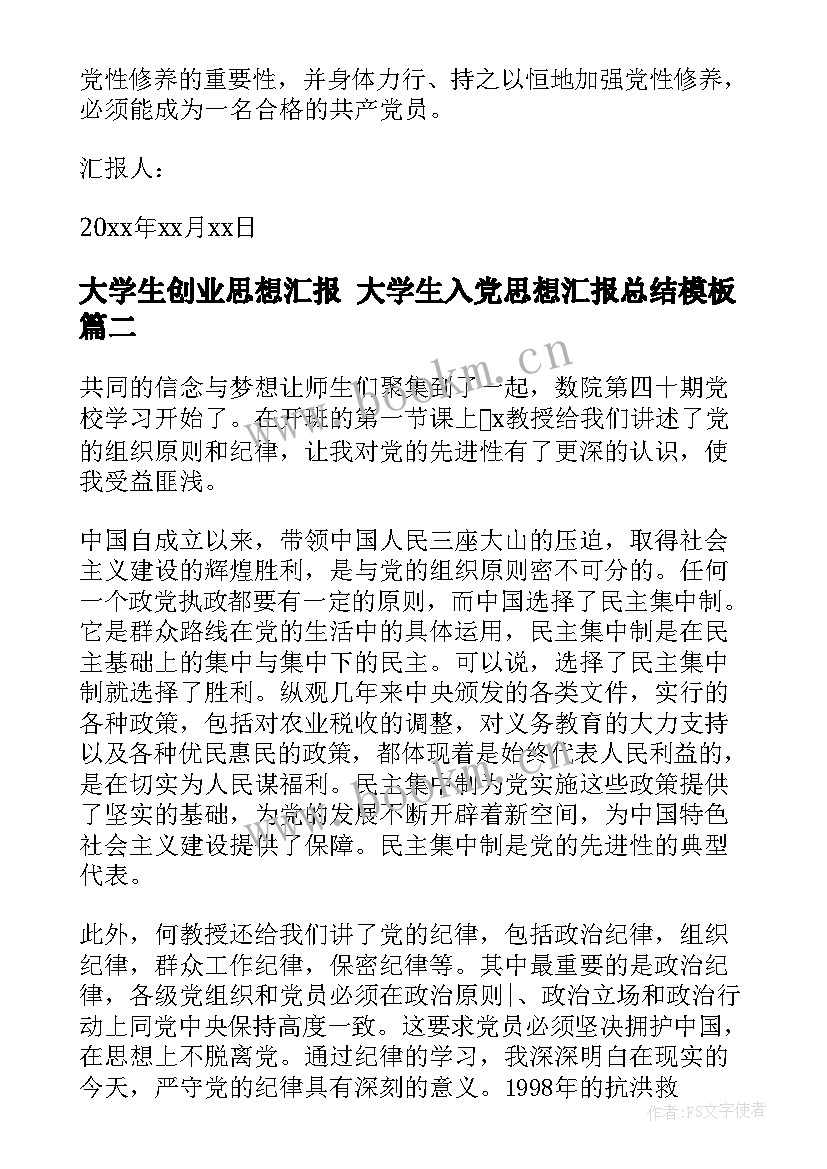 最新大学生创业思想汇报 大学生入党思想汇报总结(大全7篇)