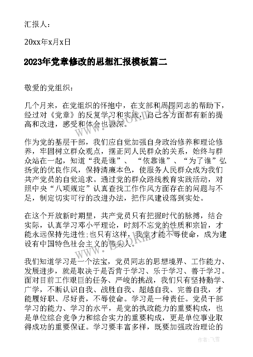 2023年党章修改的思想汇报(模板6篇)