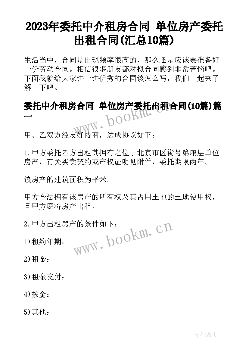 2023年委托中介租房合同 单位房产委托出租合同(汇总10篇)