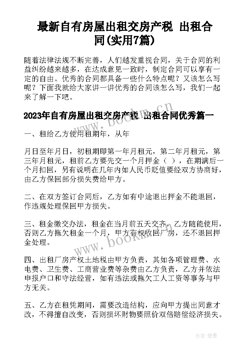 最新自有房屋出租交房产税 出租合同(实用7篇)