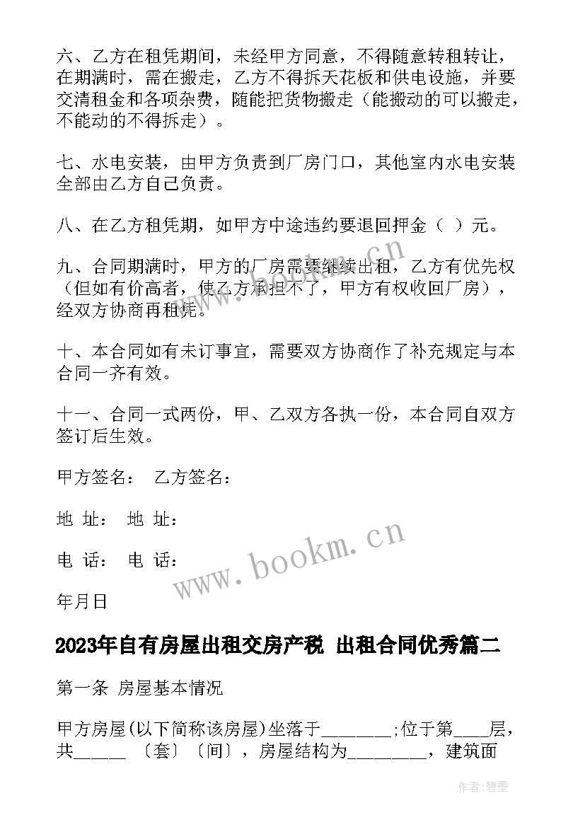 最新自有房屋出租交房产税 出租合同(实用7篇)