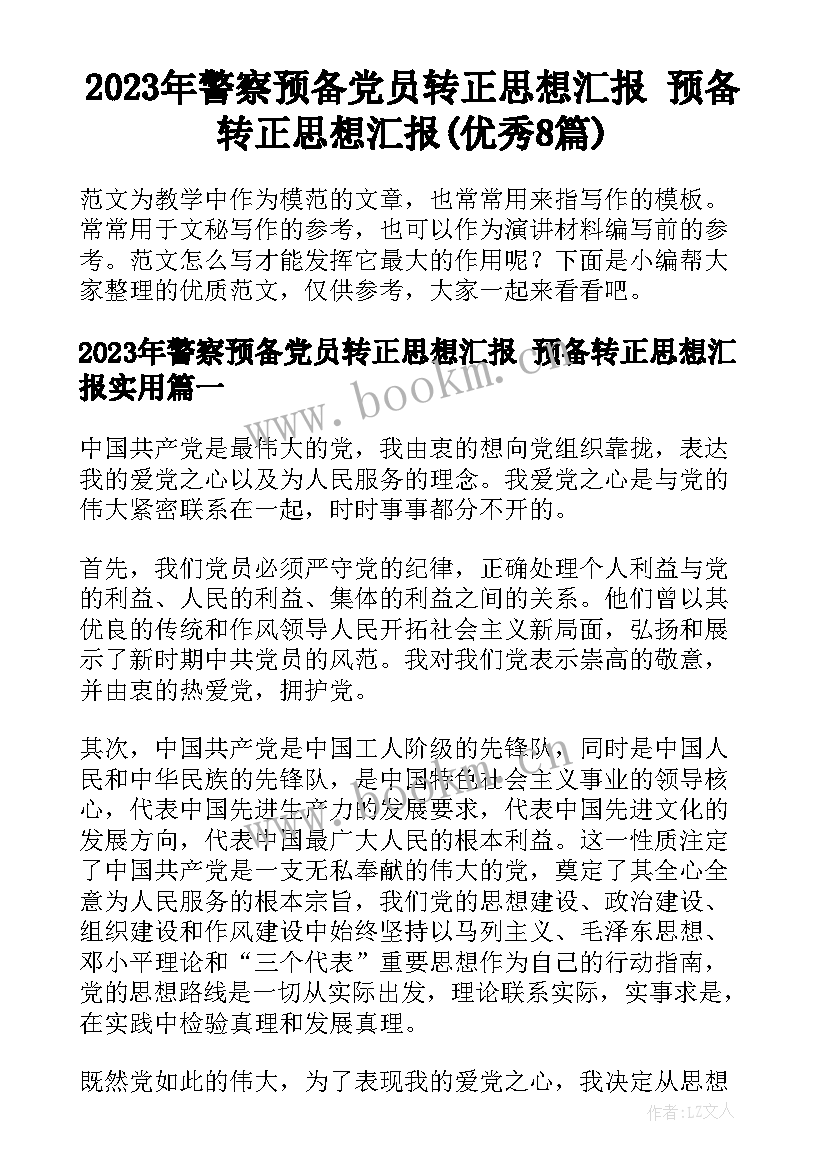 2023年警察预备党员转正思想汇报 预备转正思想汇报(优秀8篇)