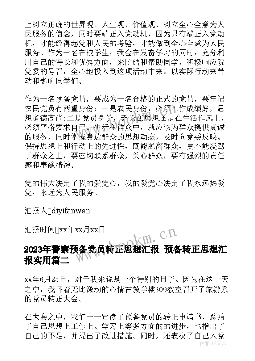 2023年警察预备党员转正思想汇报 预备转正思想汇报(优秀8篇)