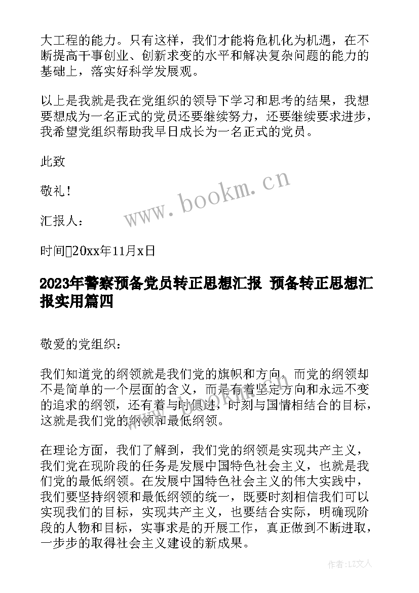 2023年警察预备党员转正思想汇报 预备转正思想汇报(优秀8篇)