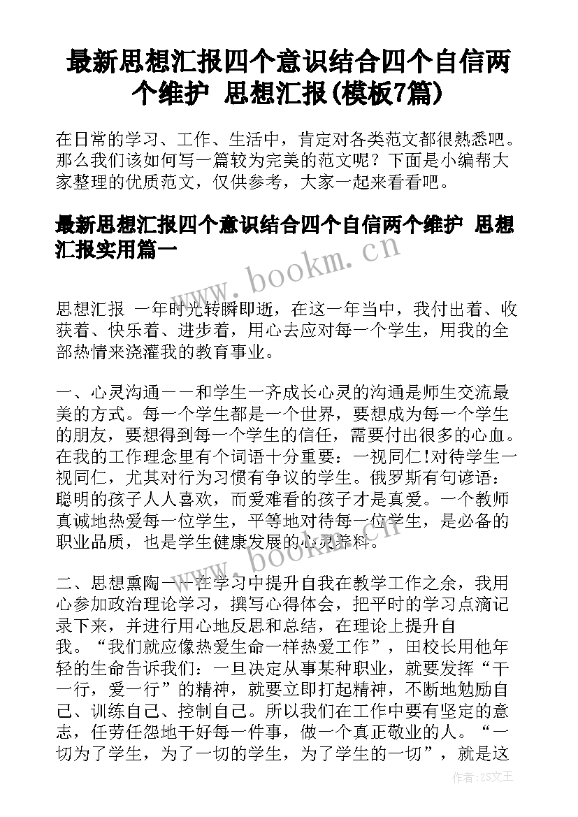 最新思想汇报四个意识结合四个自信两个维护 思想汇报(模板7篇)