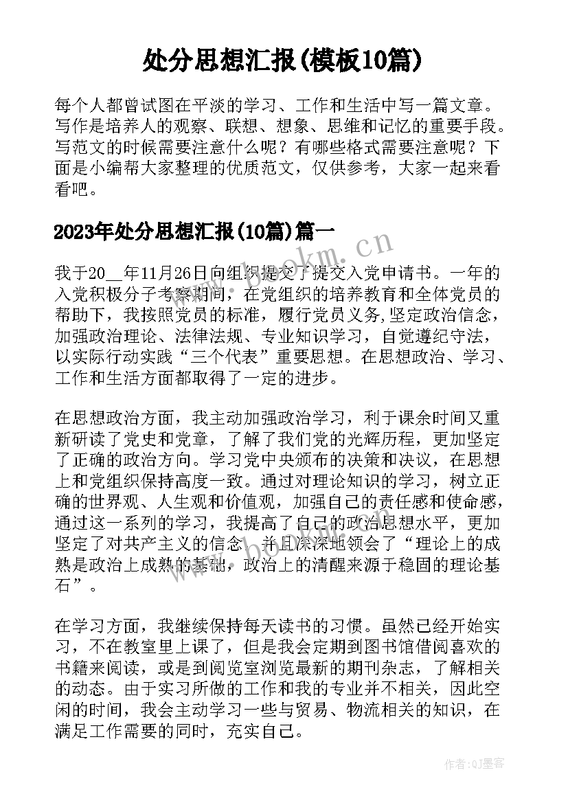 处分思想汇报(模板10篇)