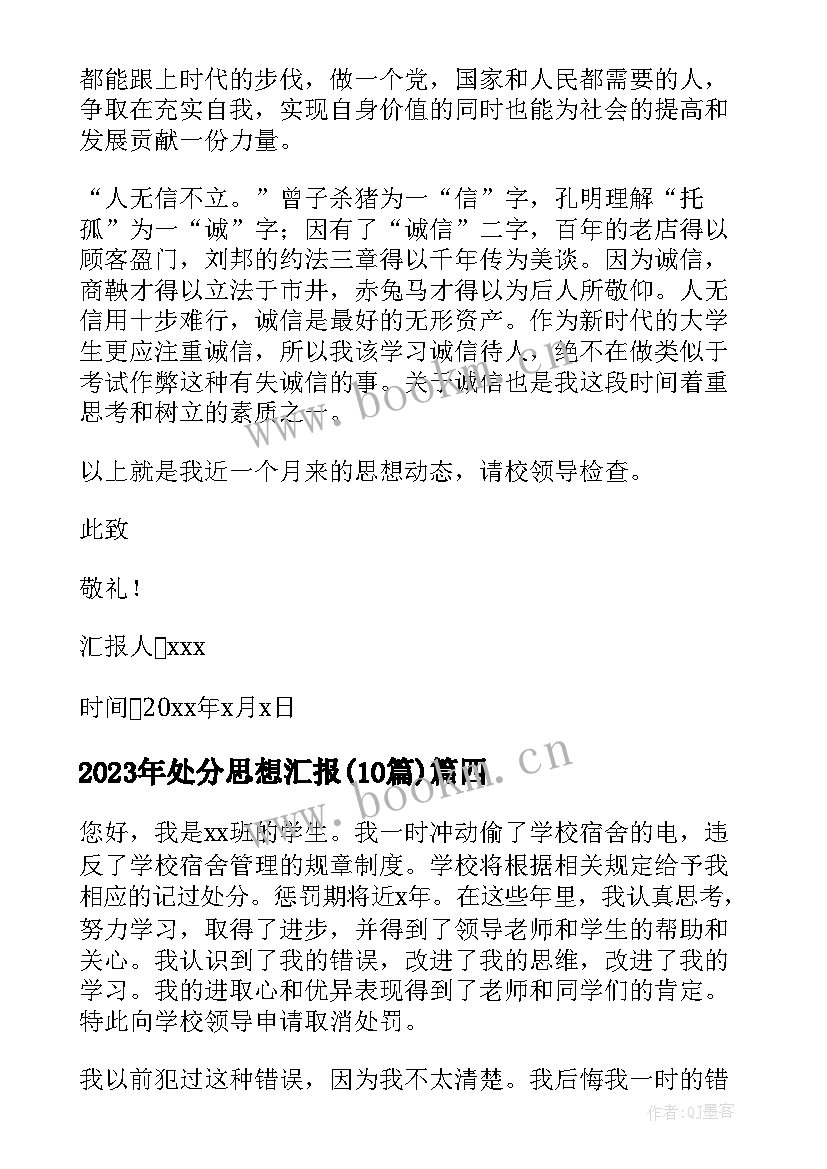 处分思想汇报(模板10篇)