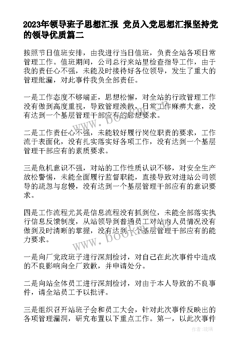 最新领导班子思想汇报 党员入党思想汇报坚持党的领导(实用5篇)