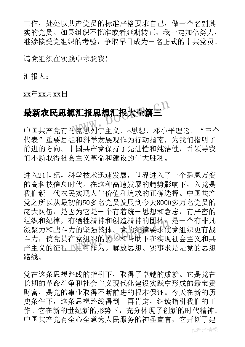 最新农民思想汇报思想汇报(模板6篇)