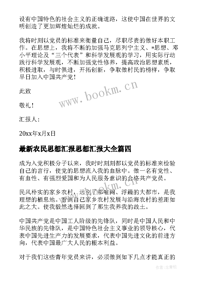 最新农民思想汇报思想汇报(模板6篇)