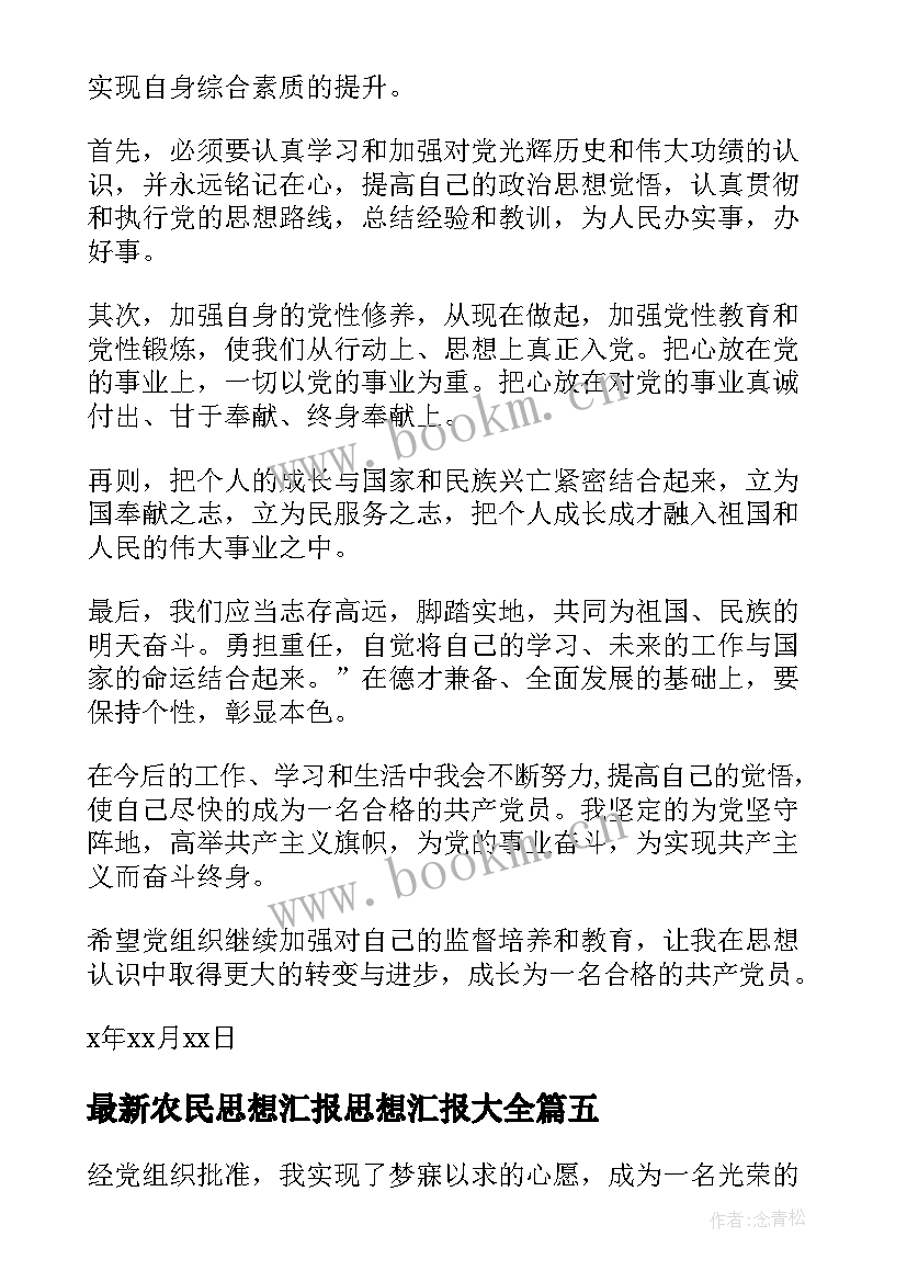 最新农民思想汇报思想汇报(模板6篇)