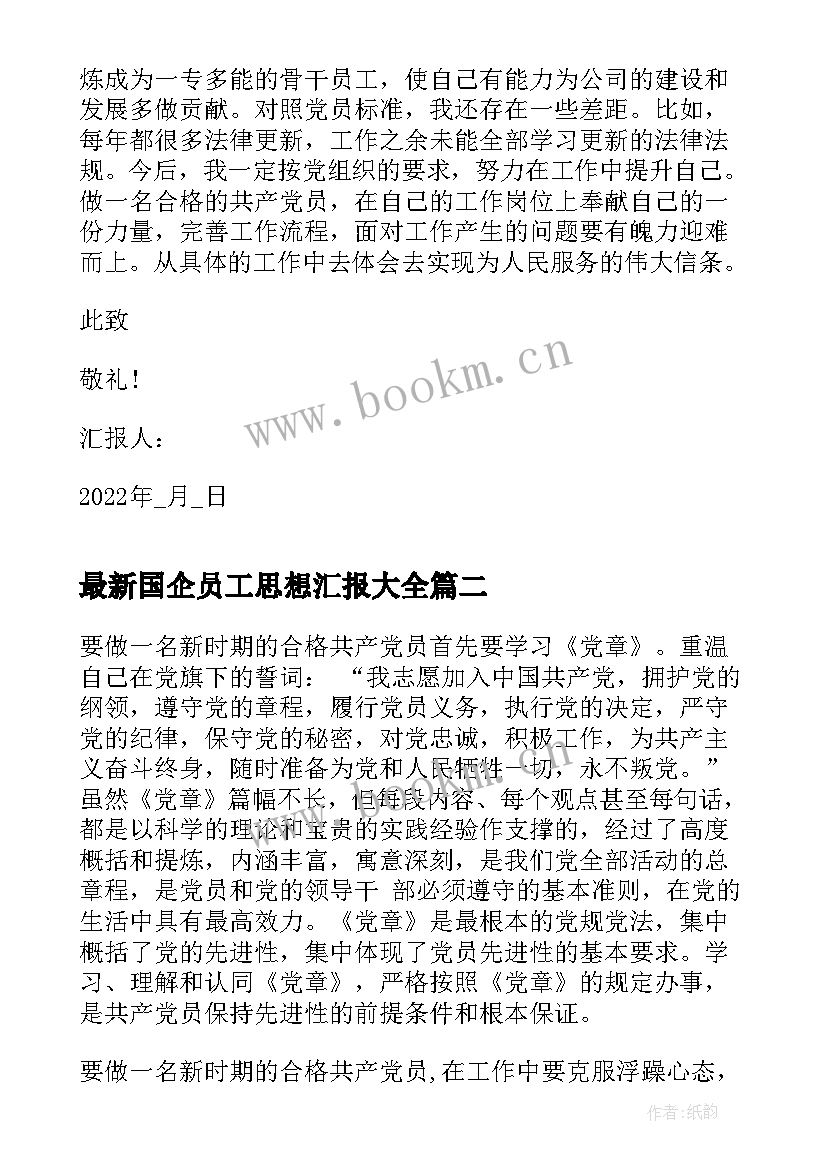 2023年国企员工思想汇报(优质5篇)