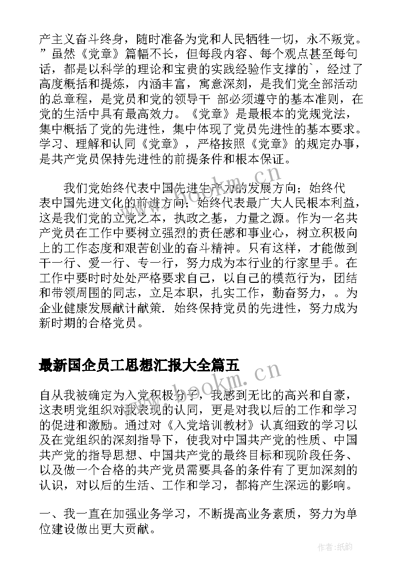 2023年国企员工思想汇报(优质5篇)