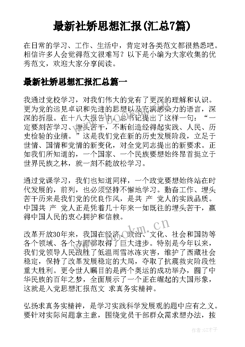 最新社矫思想汇报(汇总7篇)