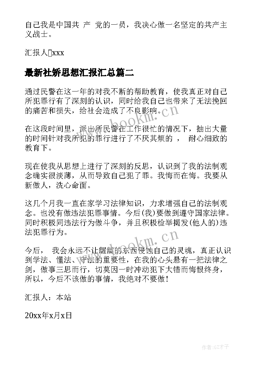 最新社矫思想汇报(汇总7篇)