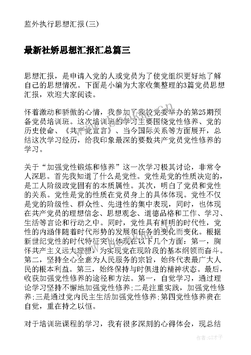 最新社矫思想汇报(汇总7篇)