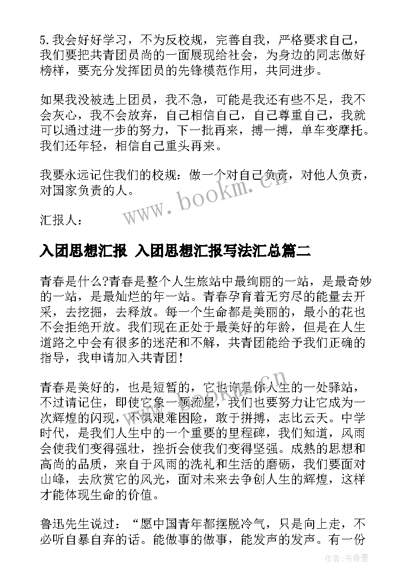 入团思想汇报 入团思想汇报写法(模板7篇)