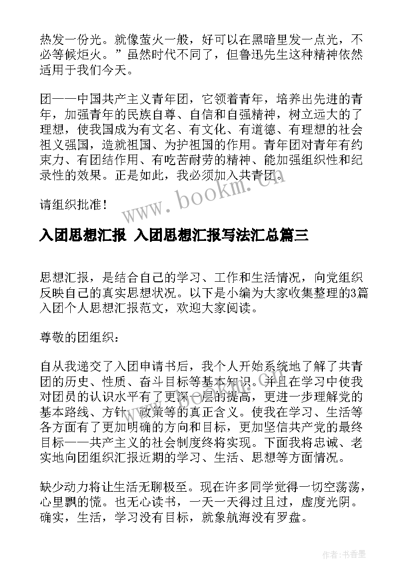 入团思想汇报 入团思想汇报写法(模板7篇)