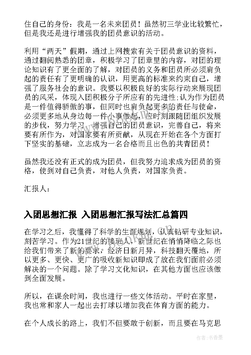 入团思想汇报 入团思想汇报写法(模板7篇)