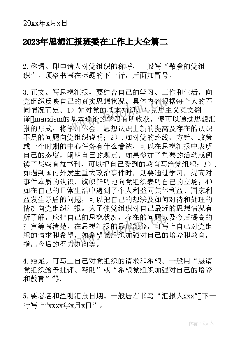 思想汇报班委在工作上(精选10篇)