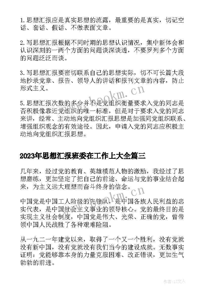 思想汇报班委在工作上(精选10篇)