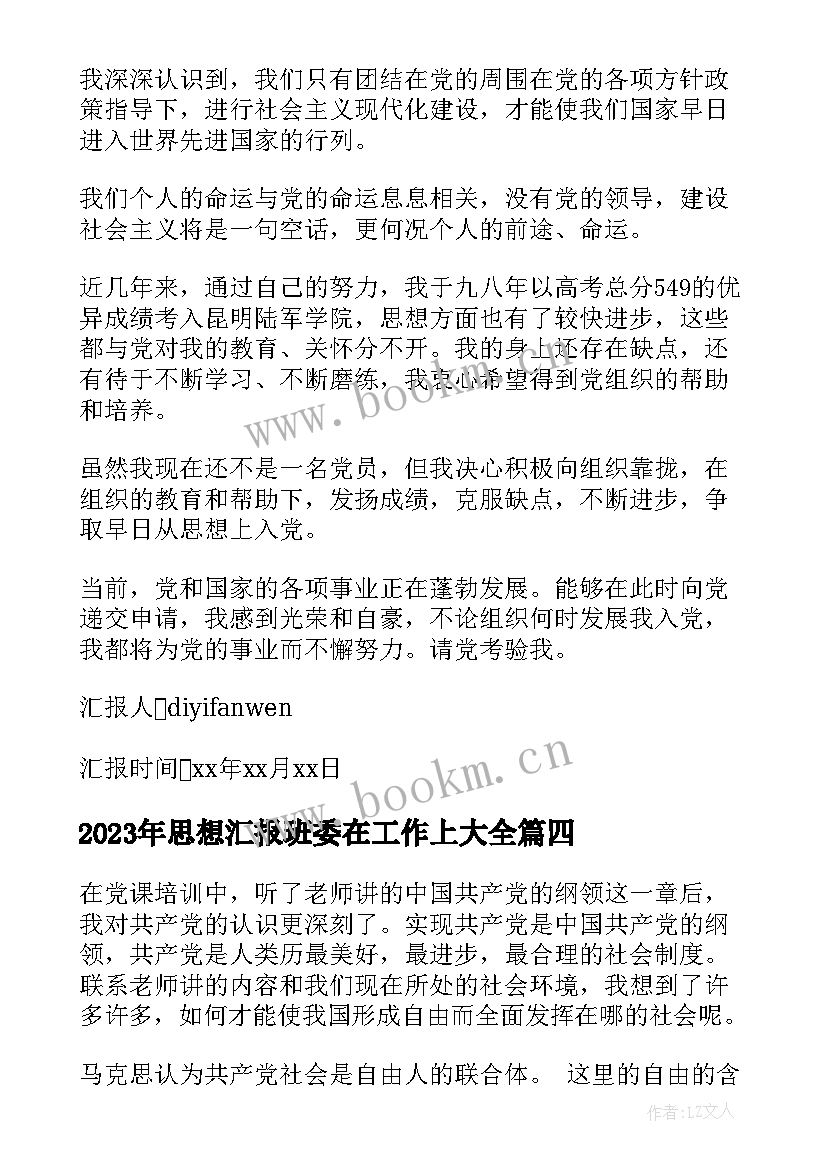 思想汇报班委在工作上(精选10篇)