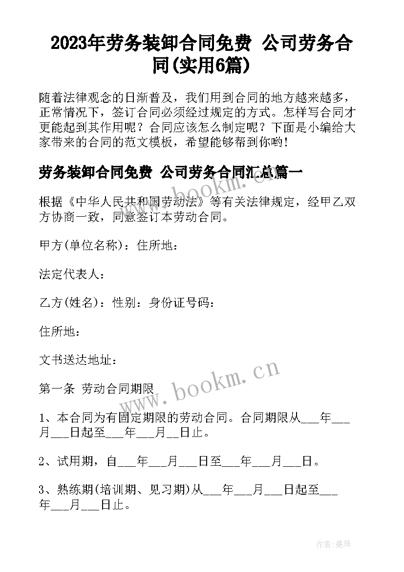 2023年劳务装卸合同免费 公司劳务合同(实用6篇)