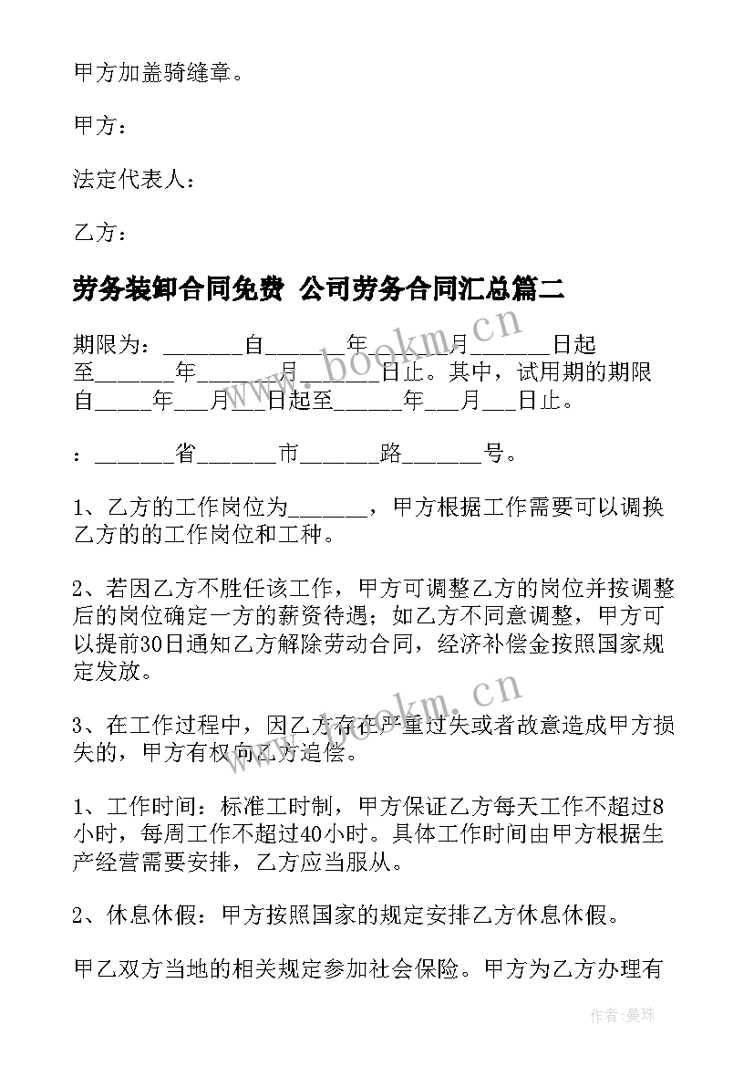 2023年劳务装卸合同免费 公司劳务合同(实用6篇)