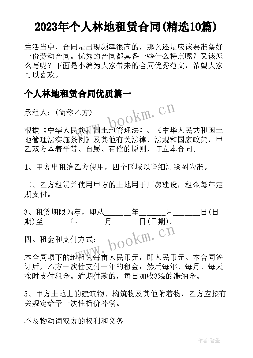 2023年个人林地租赁合同(精选10篇)