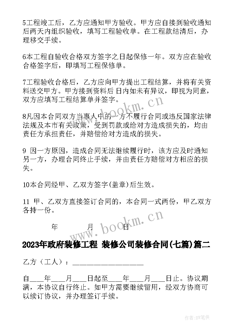 政府装修工程 装修公司装修合同(实用7篇)