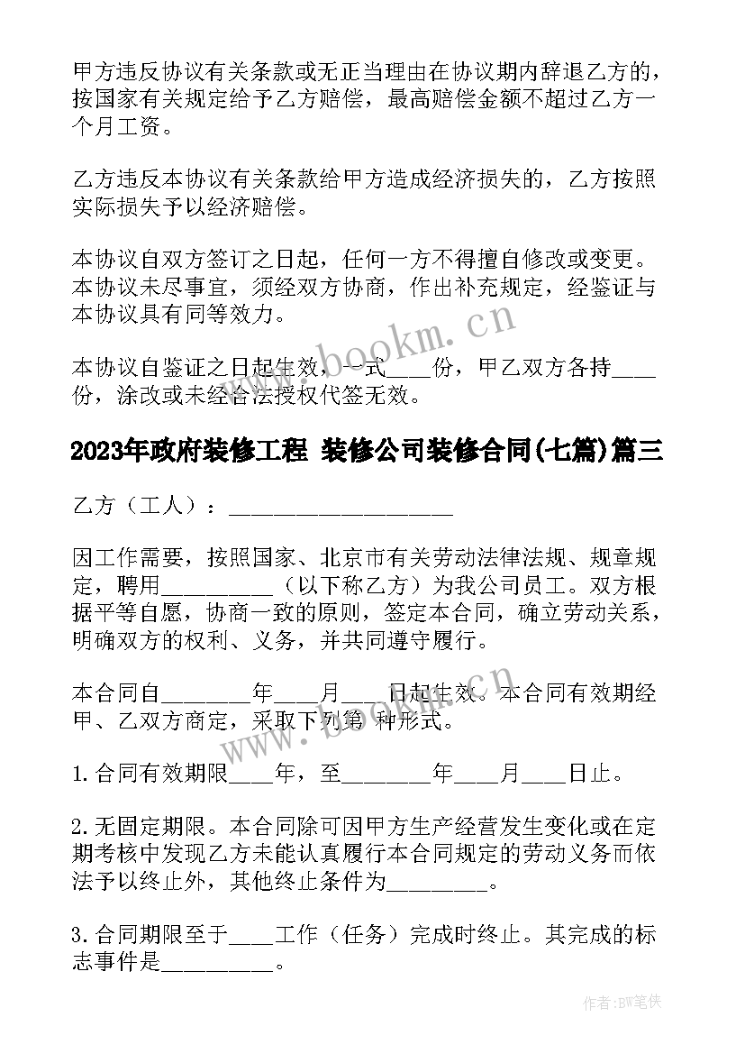 政府装修工程 装修公司装修合同(实用7篇)