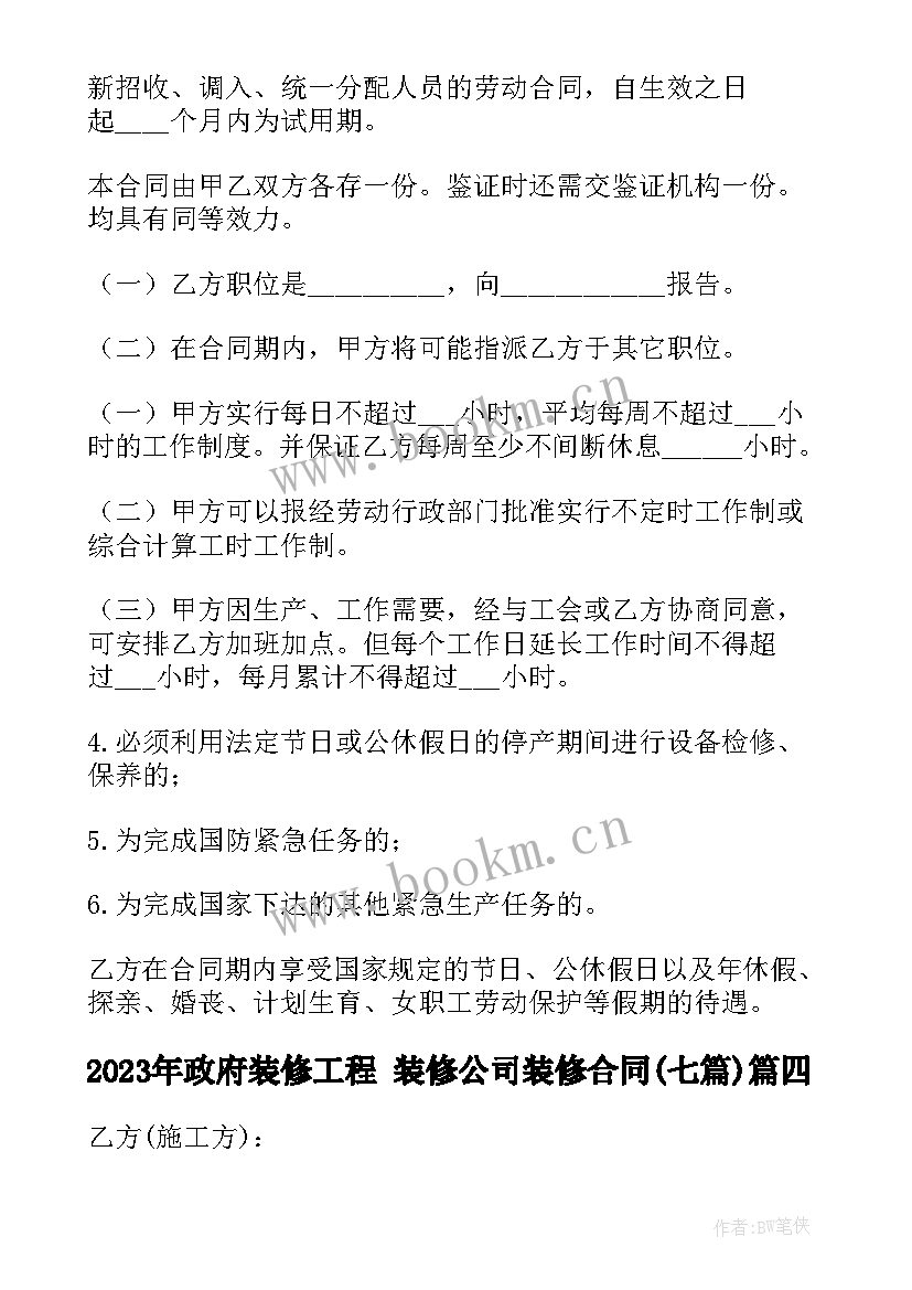 政府装修工程 装修公司装修合同(实用7篇)