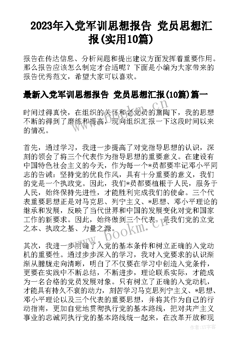 2023年入党军训思想报告 党员思想汇报(实用10篇)