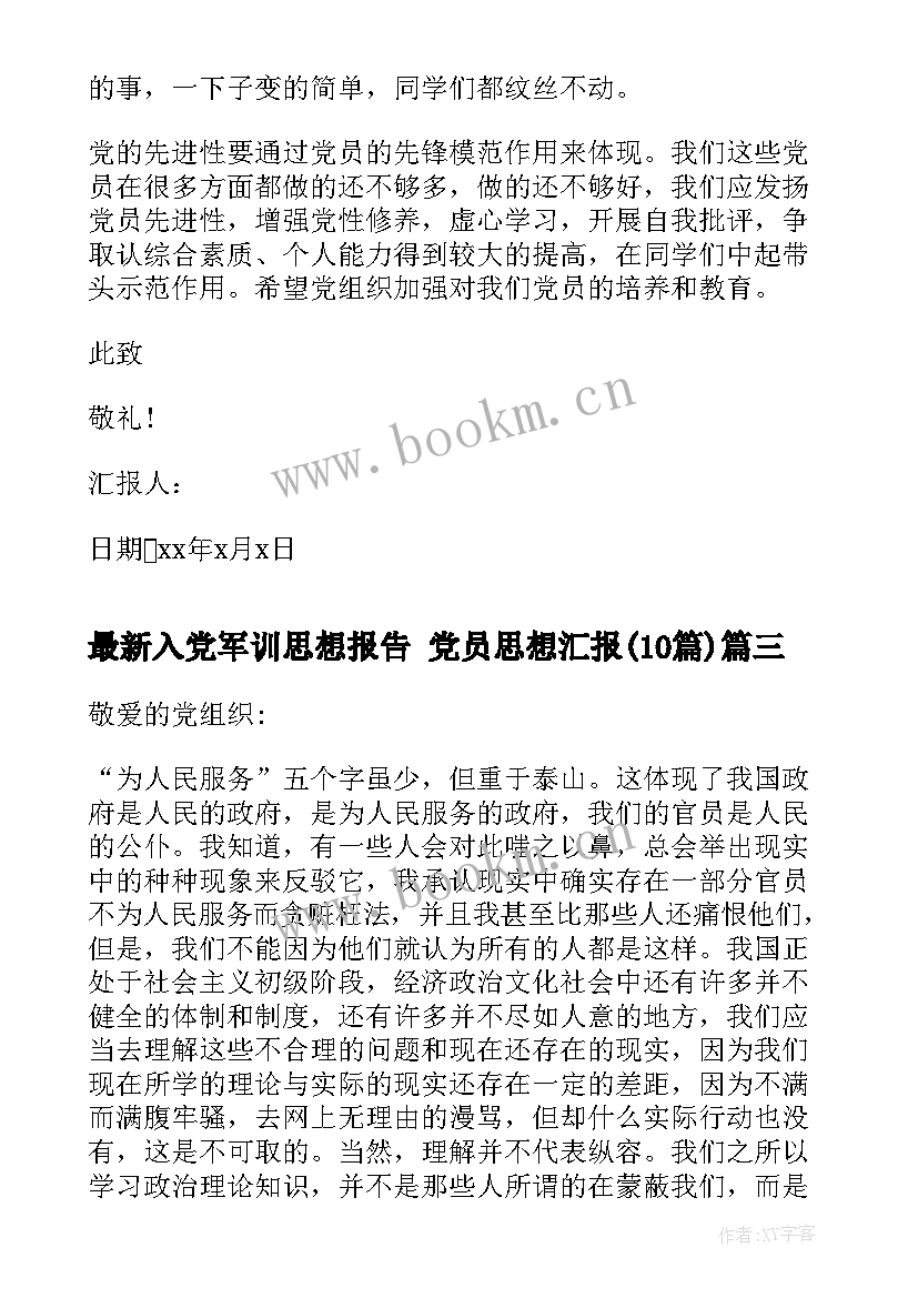 2023年入党军训思想报告 党员思想汇报(实用10篇)