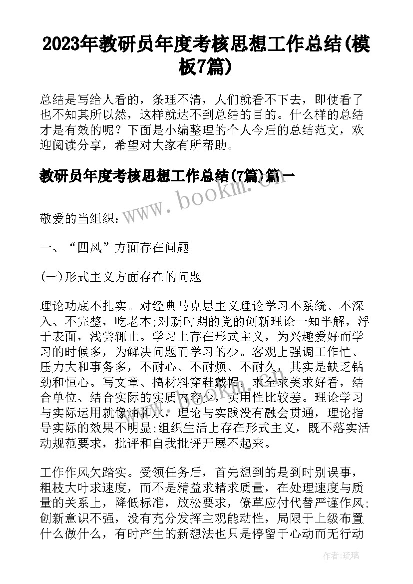 2023年教研员年度考核思想工作总结(模板7篇)